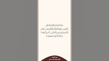 تلاوة في ٣٠ ثانية سورة التوبة الآية ٦٠ القارئ هيثم الجدعاني