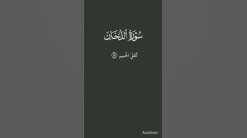 سورة الدّخان الآية 43-50 بصوت ياسر الدوسري #قرآن_كريم