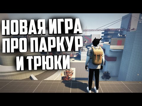 НОВАЯ ИГРА ПРО ПАРКУР И ТРЮКИ