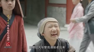《小戏骨：红楼梦》刘姥姥初进荣国府大开眼界 丨小戏骨剧场