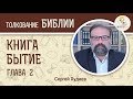 Бытие. Глава 2. Сергей Худиев. Ветхий Завет