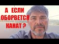 А если оборвется канат?