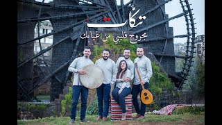 مجروح قليبي من غيابك  -اغنية سورية - جديد فرقة تكات- صفاء جبر - Takkat Band