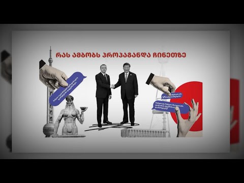 \"ოცნების\" პროპაგანდა და ჩინეთის გეოპოლიტიკური გავლენების ზრდა