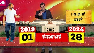 Lok Sabha Election 2024 Prediction | Congress Vs BJP | ಫಲಿತಾಂಶದ ಬಗ್ಗೆ ನಾಯಕರ ಭವಿಷ್ಯ