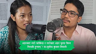 शहरबाट गाउँ फर्किदा र गाउँबाट शहर पुग्दा किन विरामी हुन्छन् ? डा.सुवोध कुमार विडारी