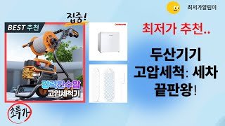 두산기기 초강력 고압세척기: 세차 끝판왕! 23m 호스로 꼼꼼 세척!