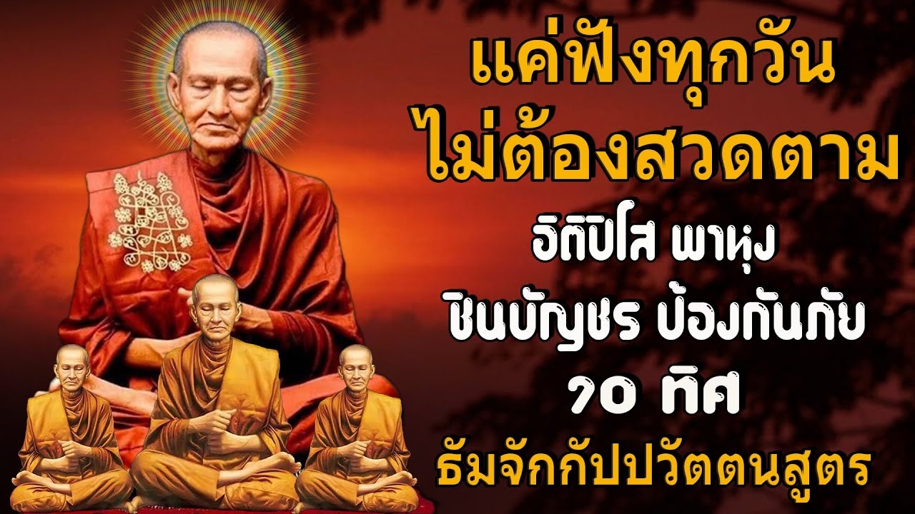 ติปิโส พาหุง ชินบัญชร ป้องกันภัย ๑๐ ทิศ I มหาเมตตาใหญ่ ยอดพระกัณฑ์ไตรปิฎก ธัมจักกัปปวัตตนสูตร