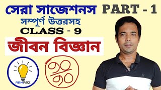 Class 9 Life Science || 3rd Unit Test Suggestions || Part 1 || Chapter 1 & Chapter 2