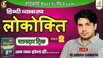 लोकोक्ति | Part-2 | हिंदी व्याकरण | अब याद होगा ही 🔥 | By Dr. Subhash Charan Sir #si #hindi