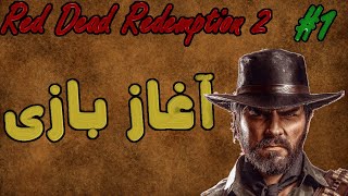 واکترو فارسی Red Dead 2 - آغاز بازی # 1 🤠🤠🤠