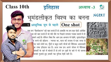 class 10th history chapter 3||भूमंडलीकृत विश्व का बनना ||10th social science chapter 3 By- Aryan sir