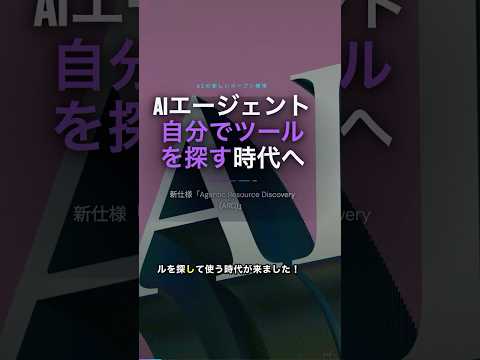 AIが自分でツールを探して使う時代へ！革新の新規格「ARD」とは？