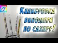 Виномер, сахаромер, спиртометр. Как откалибровать виномер. How to calibrate a wine tester.