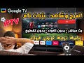 لعشاق الثبات والجودة تطبيق لشاشات التلفزيون الذكية والهاتف و Tv Box 