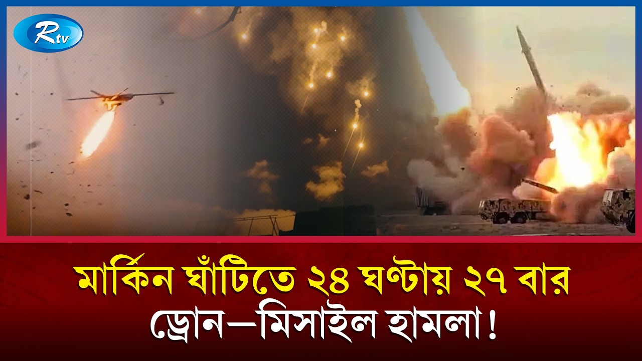 ইরানের সমর্থনে মার্কিন ঘাঁটিতে ক্ষেপণাস্ত্র ও ড্রোন হা/মলা ইরাকি গোষ্ঠীর! | Rtv