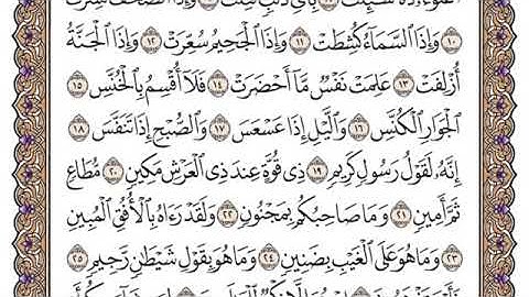 سورة التكوير مكتوبة للشيخ ياسر الدوسري برواية حفص عن عاصم