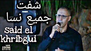 Said El khribgui - CHAFET JMI3 NESSA / سعيد الخريبكي - شفت جميع نسا