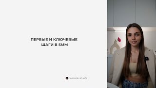 УРОК 1. ПЕРВЫЕ И КЛЮЧЕВЫЕ ШАГИ В SMM