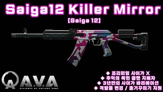 Ava Erenava戰地之王 Saiga12 Killer Mirror Preview 신규총기 Saiga 12 사이가