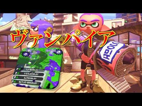 【直撃爽快!!】音ハメがかっこいいブラスターキル集 × ヴァンパイア【スプラトゥーン２】[Kill collection part29]