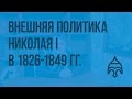 Внешняя политика Николая I в 1826— 1849 гг. Видеоурок по истории России 8 класс