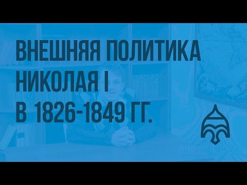 Видеоурок внешняя политика николая первого