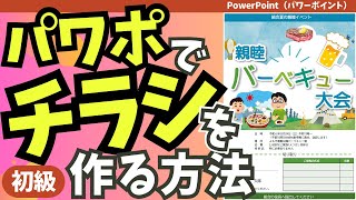 パワーポイントでチラシを作る方法