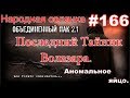 НС ОП 2.1 #166. Аномальное яйцо и последний тайник Волазара.Защита Сидоровича и ДН от нападения вояк