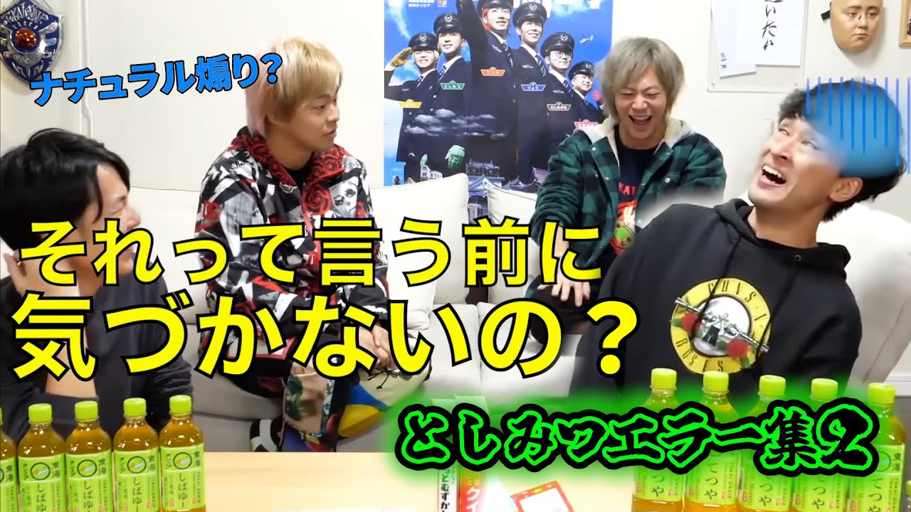 【緩ま～えん？】としみつ東海オンエアのの天然エラー集２【東海オンエア】