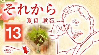 【朗読】それから・13　作・夏目漱石（全17回）