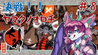 【大神 #8】宿敵、ヤマタノオロチを倒す！！【桜雅イルク / #Vtuber】