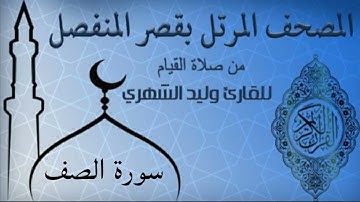سورة الصف من المصحف المرتل بقصر المنفصل للقارئ وليد الشهري