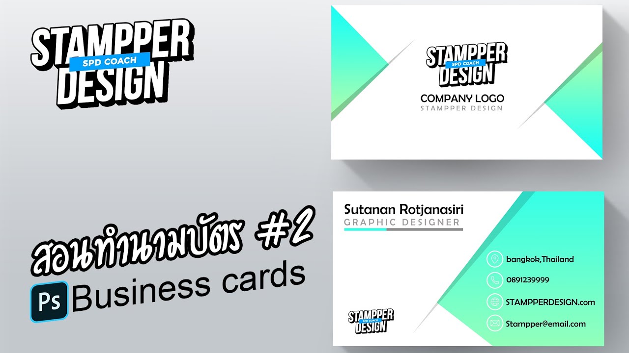 นามบัตรสวยๆ photoshop  2022 New  ep2สอนทำนามบัตรสวยๆ Photoshop Tutorial Business cards