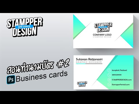 ep2สอนทำนามบัตรสวยๆ Photoshop Tutorial Business cards