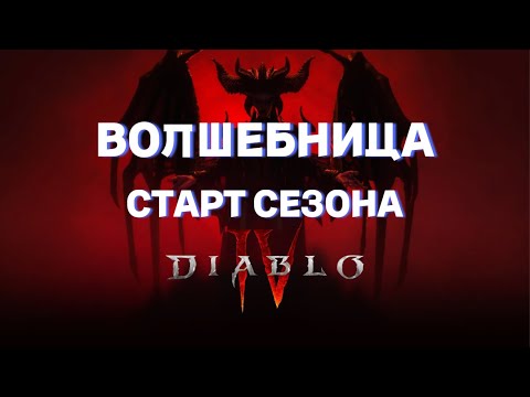 Видео: DIABLO 4 | ВОЛШЕБНИЦА-ОГНЕМЕТ | ИСПЕПЕЛЕНИЕ | СОРКА НА КАЧЕ 85+