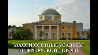 Малоизвестные усадьбы Петергофской дороги