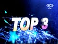 توب 3 البرايم 10  من ستار اكاديمي 11 - Star Academy 11 Top 3 Prime 10