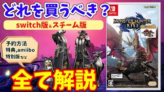 【モンハンサンブレイク】どれを買うべき？各購入方法の良い点・悪い点や買い方を徹底解説！Steam版とスイッチ版の予約・特典・amiibo最新情報【モンスターハンターライズサンブレイク 初心者講座】