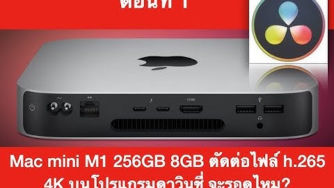 ตอนที่ 1 Mac Mini M1 SSD 256GB Ram 8GB ตัดต่อ H.265 422 10 Bits บนดาวินชี่ ตั้ง Timeline 4K จะรอดไหม