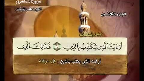 107 سورة الماعون بصوت ماهر المعيقلي مع معاني الكلمات Al Ma