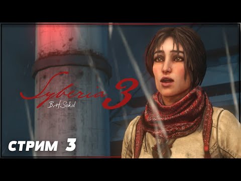 Видео: БАРАНУР | SYBERIA 3 Прохождение и Обзор  | СИБИРИЯ 3 (СИБИРЬ 3) #3