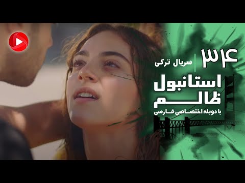Istanbul Zalem Episode 34 سریال استانبول ظالم قسمت 34 دوبله فارسی