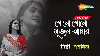 Shono Shono Sujan Amar - Lyrical শন শন সজন আমর Best Of Subhamita Bengali Songs