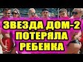 Дом 2 новости 26 октября 2018 (26.10.2018) Раньше эфира