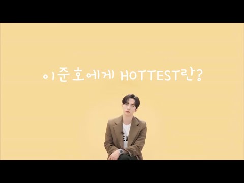 [2PM 준호] 이준호에게 HOTTEST란?