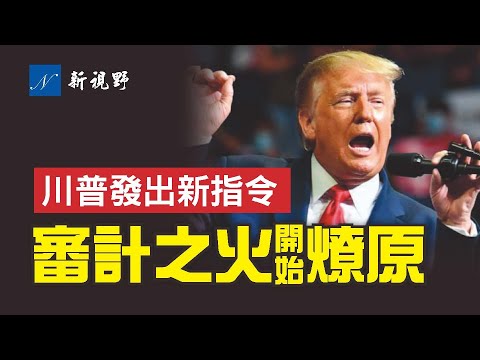 川普凤凰城发出新指令，亚利桑那审计战斗激烈，参议院联络人出意外。威斯康辛加入了调查，德州与佛州跃跃欲试，乔治亚州另辟蹊径……德州议长签发逮捕令。