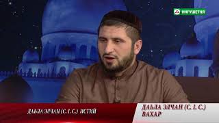 ВАДЕЛОВ АБДУЛ-МАЖИТ - «ДАЬЛА ЭЛЧАН ﷺ ВАХАР (14 ЧАСТЬ)» 07.12.2017