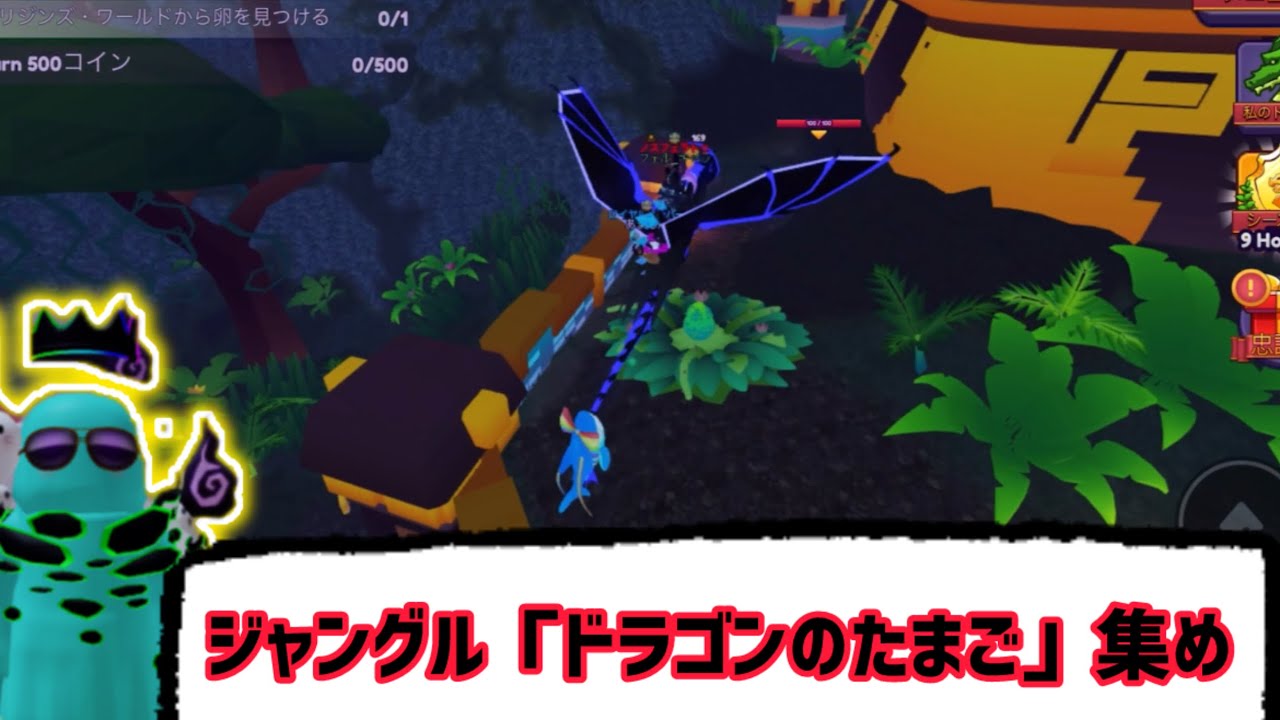 ゲーム】ロブロックス「ドラゴンアドベンチャー」ジャングル「ドラゴン 