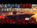 AIシミュレーション｜中国海軍vs空母いずも｜もしも軽空母が実践配備したら…日本海軍は復活するのか？